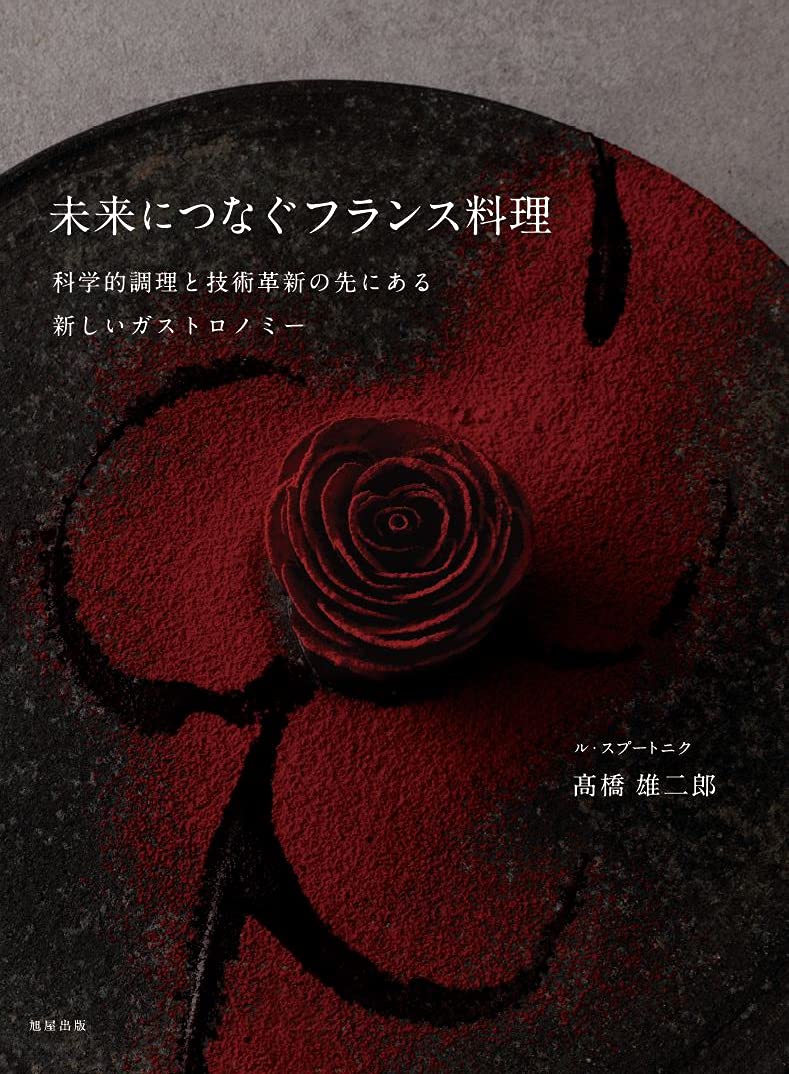 未来につなぐフランス料理 | 髙橋雄二郎 |本 | 通販 | Amazon